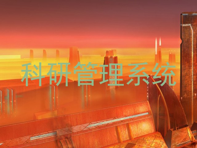 科研管理系统