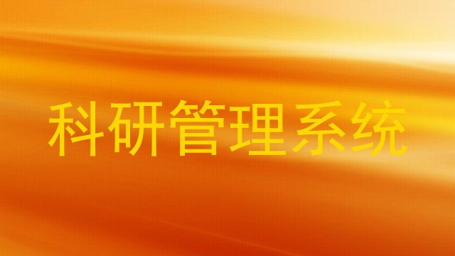 科研管理系统