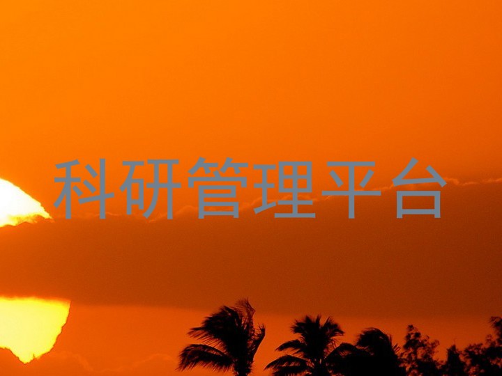 科研管理平台