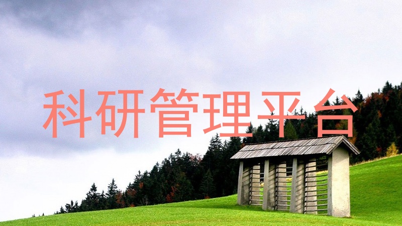 科研管理平台