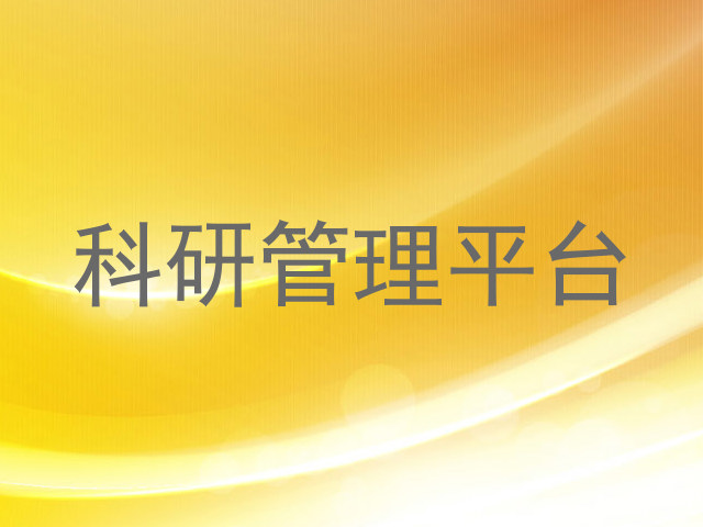 科研管理平台