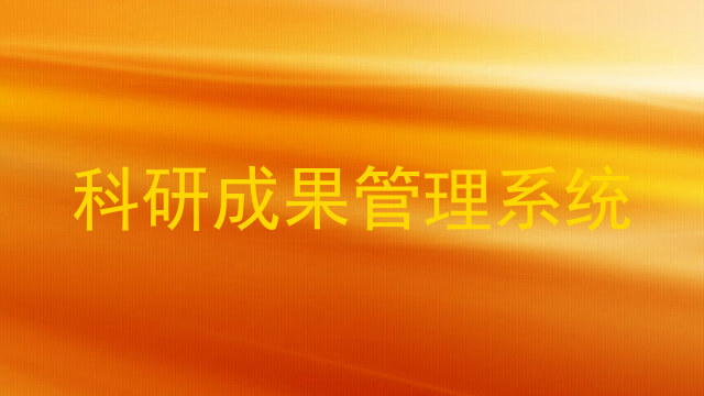 科研成果管理系统