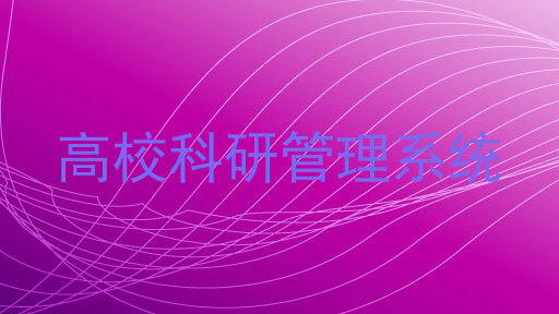 高校科研管理系统
