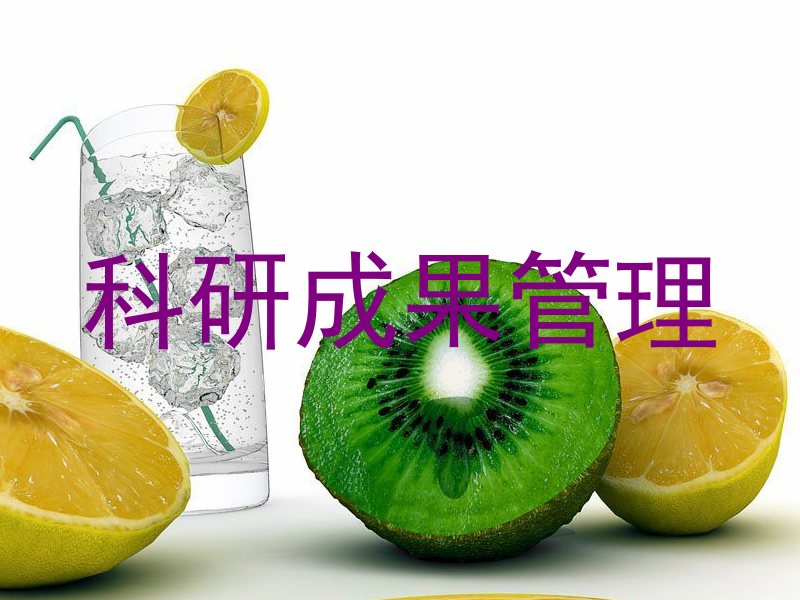 科研成果管理