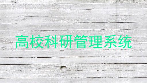 高校科研管理系统