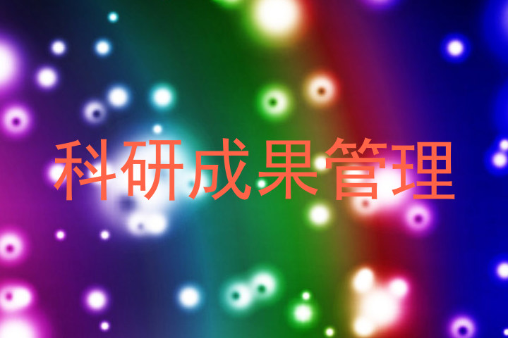 科研成果管理
