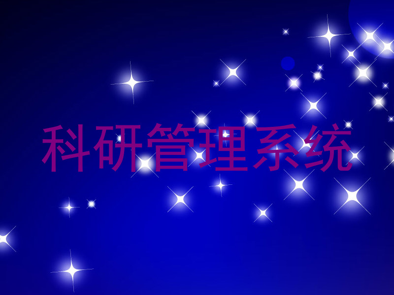 科研管理系统