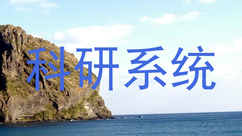 科研系统