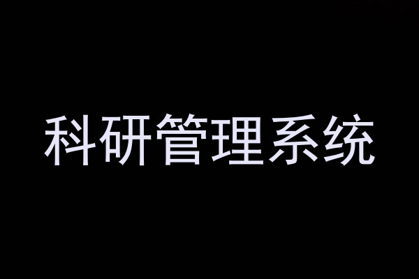 科研管理系统