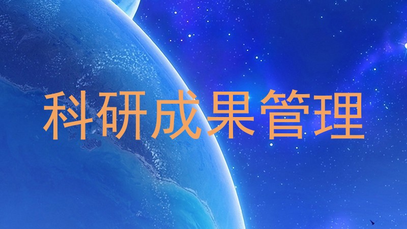 科研成果管理