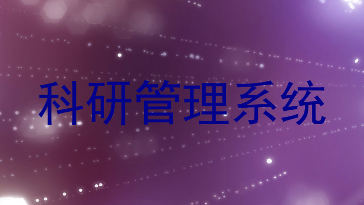 科研管理系统