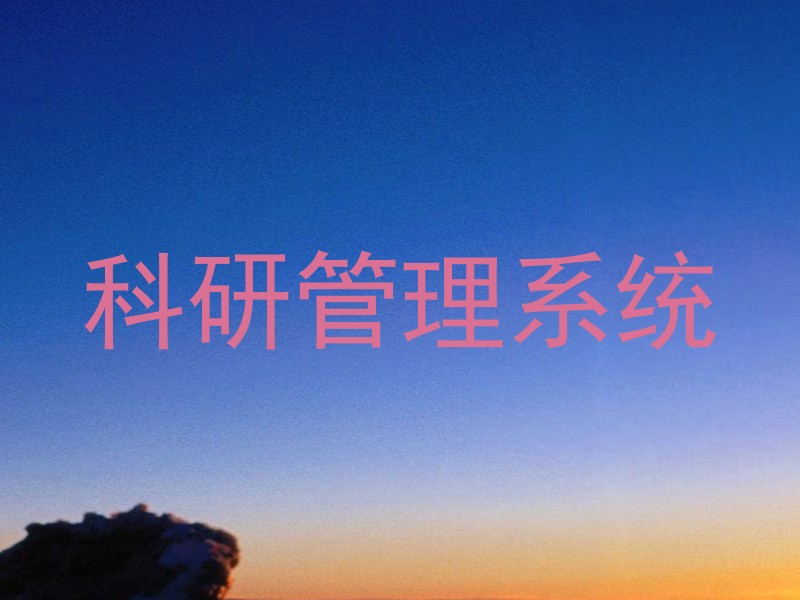 科研管理系统