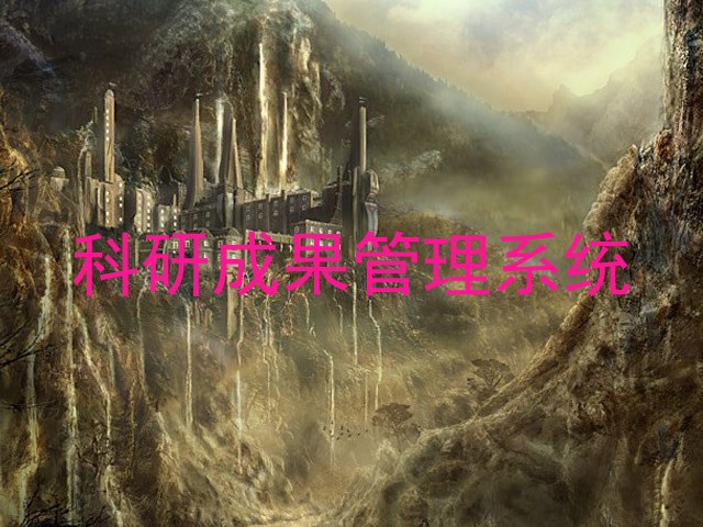 科研成果管理系统