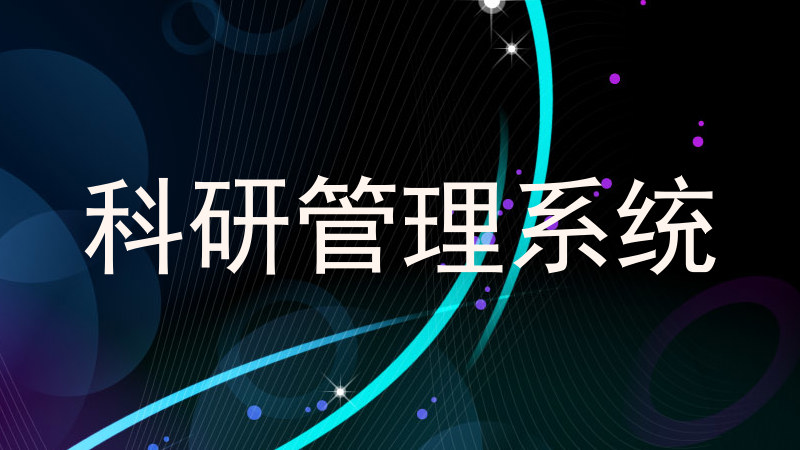 科研管理系统