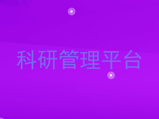 科研管理平台
