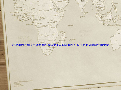 在沈阳的我如何用幽默风格编写关于科研管理平台与信息的计算机技术文章