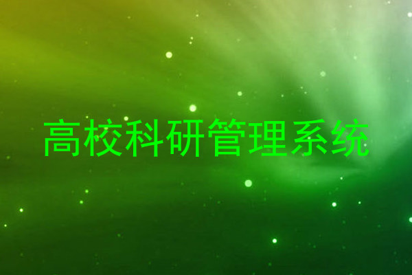 高校科研管理系统