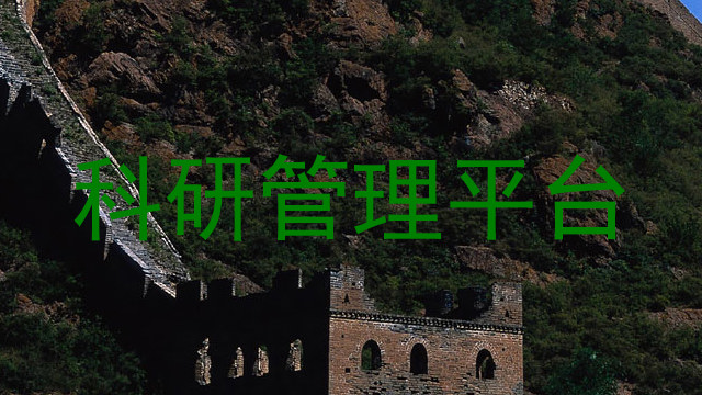 科研管理平台