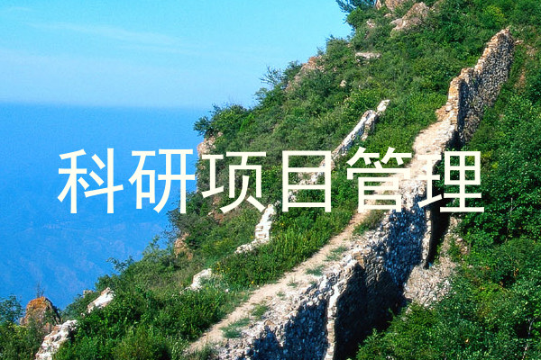 科研项目管理