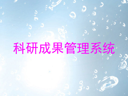 科研成果管理系统