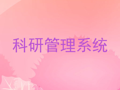 科研管理系统