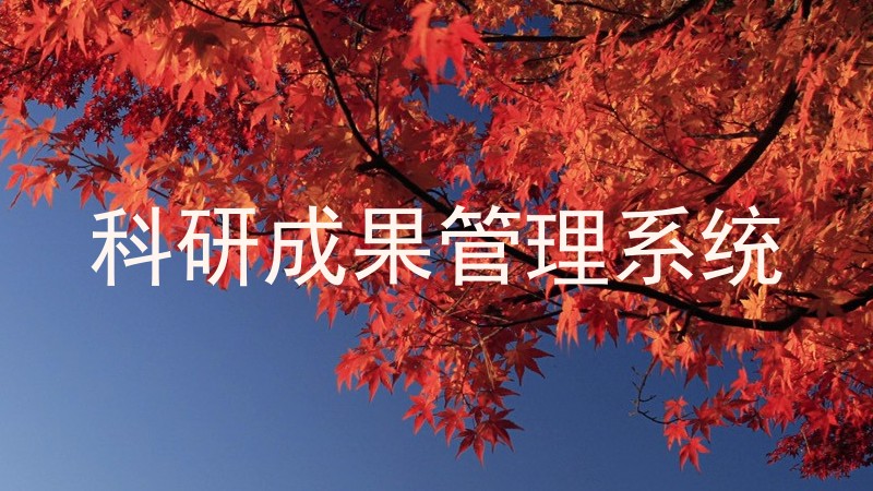 科研成果管理系统