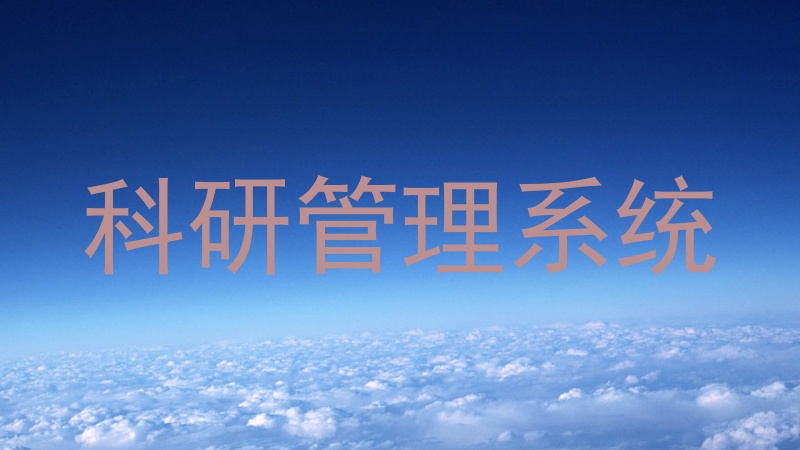 科研管理系统