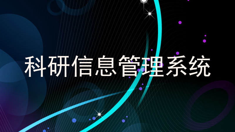 科研信息管理系统