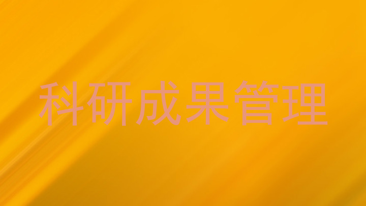 科研成果管理