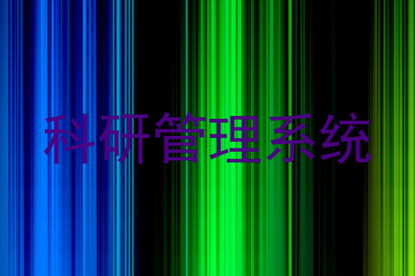 科研管理系统