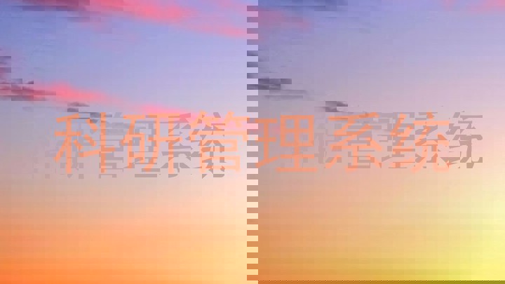 科研管理系统