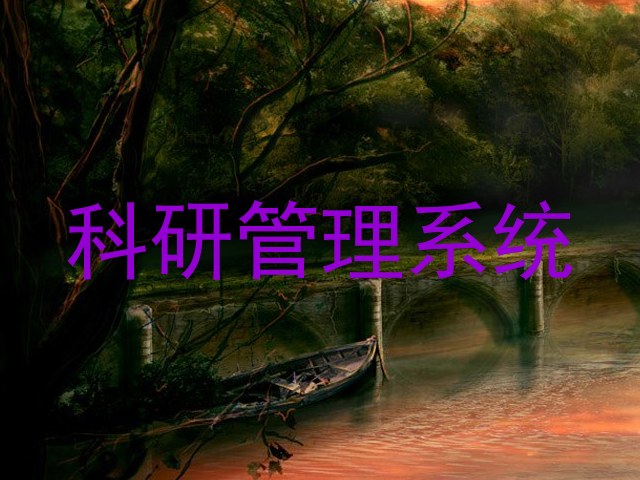 科研管理系统