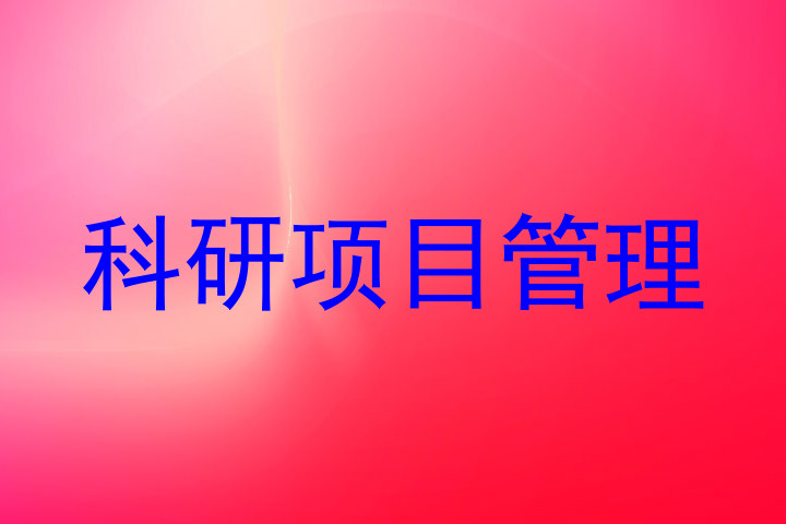 科研项目管理