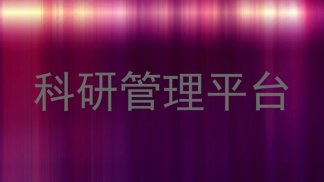 科研管理平台
