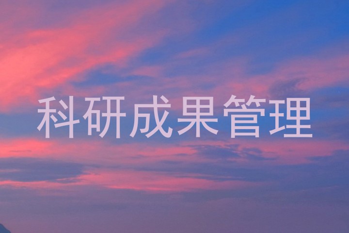 科研成果管理