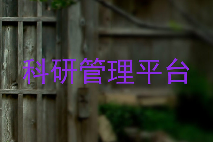 科研管理平台