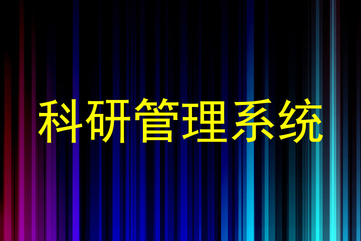 科研管理系统