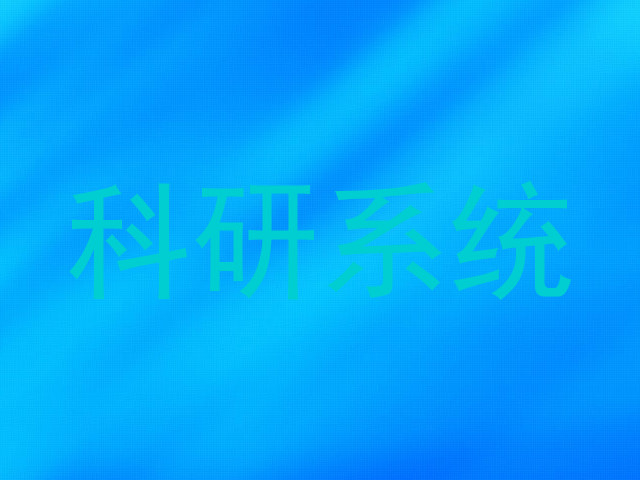 科研系统