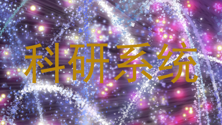 科研系统