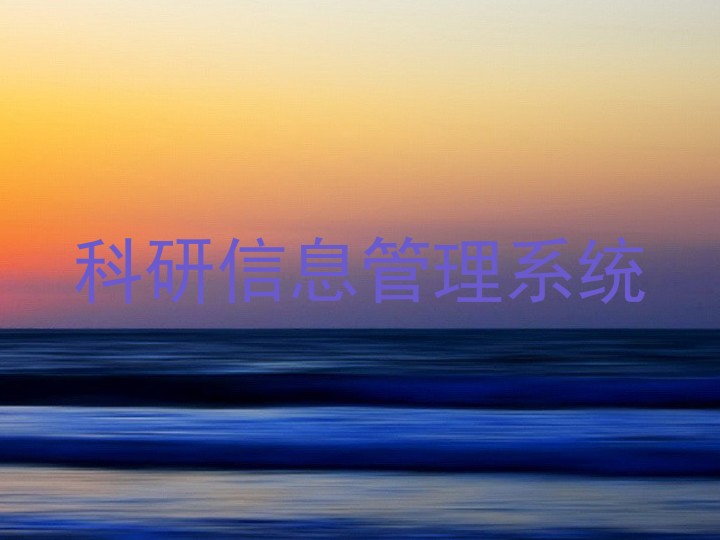 科研信息管理系统