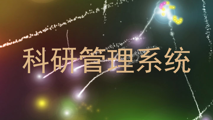 科研管理系统