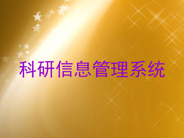 科研信息管理系统