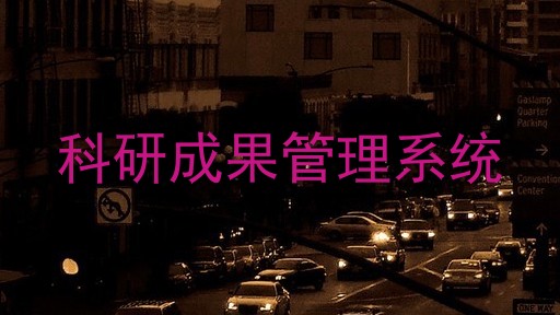 科研成果管理系统