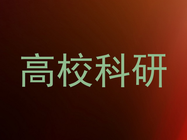 高校科研