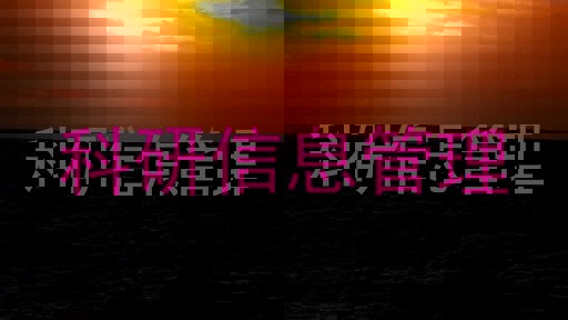 科研信息管理