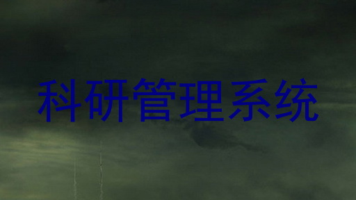 科研管理系统