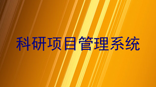 科研项目管理系统