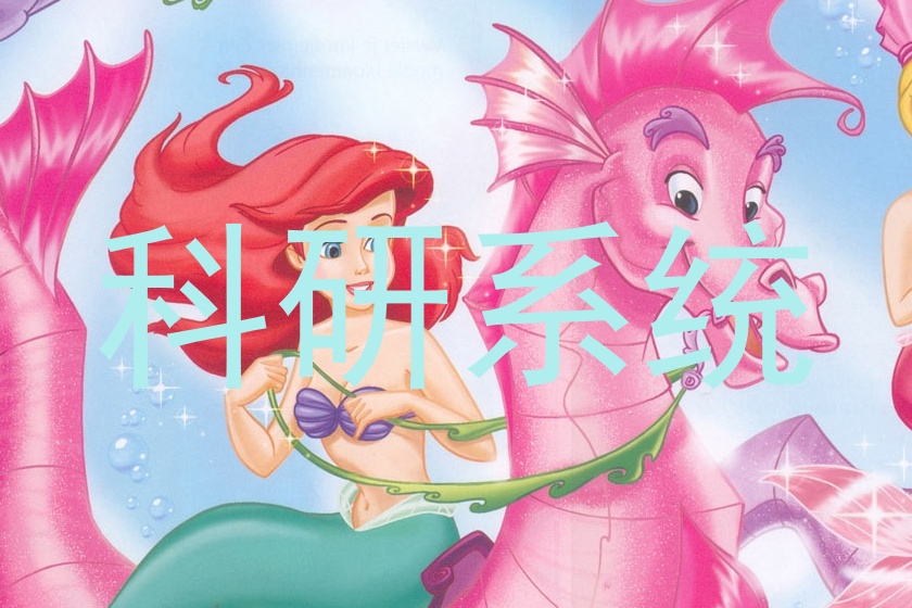 科研系统