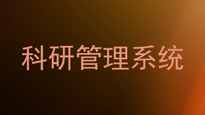 科研管理系统