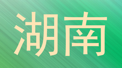 湖南